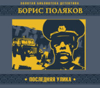 Борис Поляков. Последняя улика