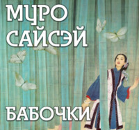 . Бабочки