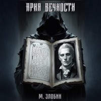. Книга VII: Ария Вечности