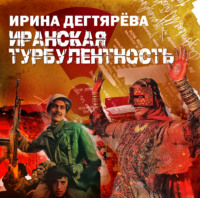 . Иранская турбулентность