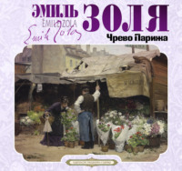 . Чрево Парижа