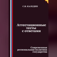 Сергей Каледин. Аттестационные тесты с ответами. Современная региональная политика государства
