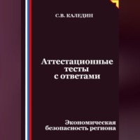 Сергей Каледин. Аттестационные тесты с ответами. Экономическая безопасность региона