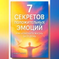 . 7 секретов положительных эмоций: как изменить жизнь за 21 день