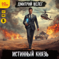 Дмитрий Шелег. Истинный князь