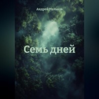 . Семь дней