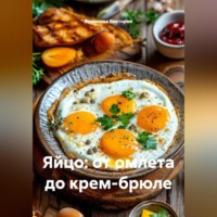 Романова Виктория. Яйцо: от омлета до крем-брюле