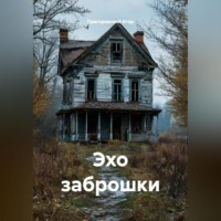 . Эхо заброшки