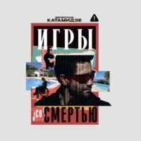Вячеслав Катамидзе. Игры со смертью