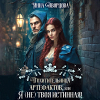 . Похитительница артефактов, или Я (не) твоя истинная!