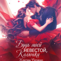 Кристина Сергиенко. Будь моей невестой, Колючка