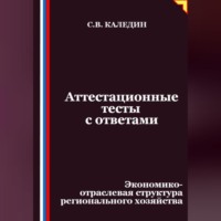 Сергей Каледин. Аттестационные тесты с ответами. Экономико-отраслевая структура регионального хозяйства