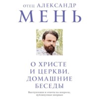 . О Христе и Церкви. Домашние беседы