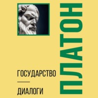 Платон. Государство. Диалоги. Философия для начинающих с комментариями