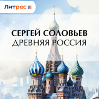 Сергей Соловьев. Древняя Россия