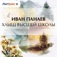 . Хлыщ высшей школы