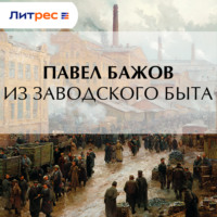 Павел Бажов. Из заводского быта