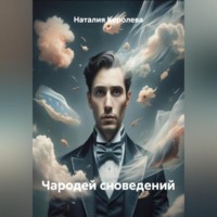 Наталия Королева. Чародей сноведений