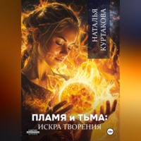 Наталья Куртакова. Пламя и Тьма: искра творения