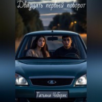 . Двадцать первый поворот