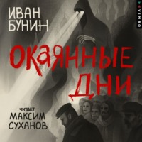. Окаянные дни