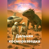 . Дальняя косморазведка