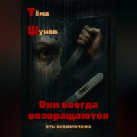 . Они всегда возвращаются