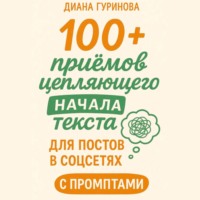 Диана Гуринова. 100+ приемов цепляющего начала текста для постов в соцсетях