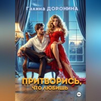 Галина Доронина. Притворись, что любишь