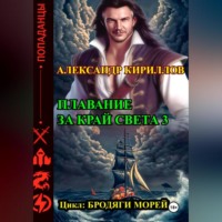 . Плавание за край света 3