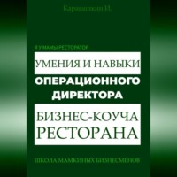 И. Каравашкин. Я у мамы ресторатор: Умения и навыки операционного директора – коуча ресторана