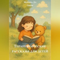 Марина Дэ Линн. Терапевтические рассказы для детей