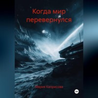 . Когда мир перевернулся