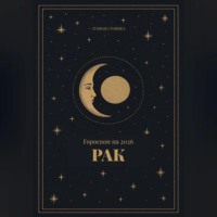 Лунная Стоянка. Гороскоп на 2026. Рак