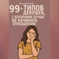 Дмитрий Подлужный. 99+ типов девушек, с которыми лучше не начинать отношения