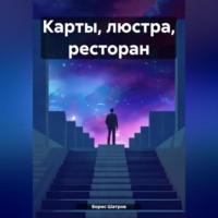 Борис Шатров. Карты, люстра, ресторан