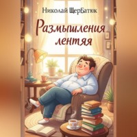 Николай Щербатюк. Размышления лентяя