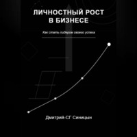 Дмитрий-СГ Синицын. Личностный рост в бизнесе: Как стать лидером своего успеха
