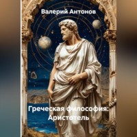 Валерий Антонов. Греческая философия: Аристотель