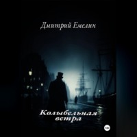 . «Колыбельная ветра»