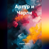 Андрей Пушков. Артур и Чарли