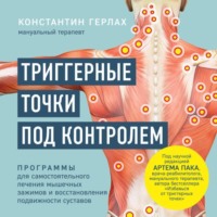 . Триггерные точки под контролем. Программы для самостоятельного лечения мышечных зажимов и восстановления подвижности суставов