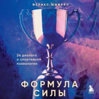 Феликс Шифрин. Формула силы. 24 диалога о спортивной психологии