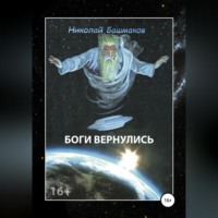 Николай Борисович Башмаков. Боги вернулись