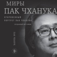 . Миры Пак Чханука. Откровенный портрет Пак Чханука, созданный им самим