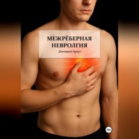 Дмитрий Agnyi. Межрёберная невралгия
