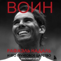 Кристофер Клэри. Воин. Рафэль Надаль и его грунтовое царство