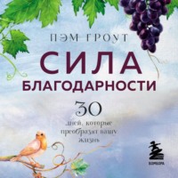 . Сила благодарности