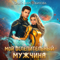 . Мой ослепительный мужчина
