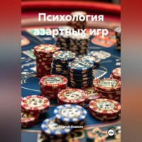 Сергей Ложкин. «Психология азартных игр»